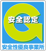 安全性優良事業所認定マーク